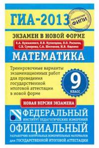 Книга ГИА-2013. Математика. 9 класс. Тренировочные варианты экзаменационных работ для проведения ГИА в новой форме