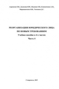 Книга Реорганизация юридического лица по новым требованиям: учебное пособие в 4-х частях. Часть 4