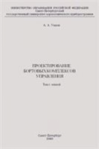 Книга Проектирование бортовых комплексов управления