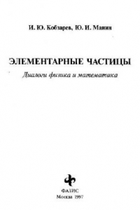 Книга Элементарные частицы Диалоги физика и математика