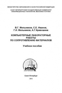 Книга Компьютерные лабораторные работы по сопротивлению материалов