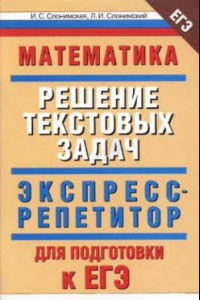 Книга Математика: «Решение текстовых задач»: экспресс-репетитор для подготовки к ЕГЭ