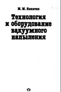 Книга Технология и оборудование вакуумного напыления.