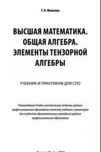 Книга Высшая математика. Общая алгебра. Элементы тензорной   алгебры : учебник и практикум для СПО