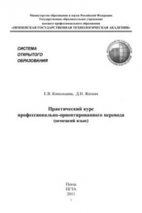 Книга Практический курс профессионально-ориентированного перевода (немецкий язык)