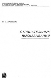 Книга Отрицательные высказывания