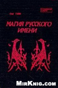 Книга Магия русского имени Ч. 1