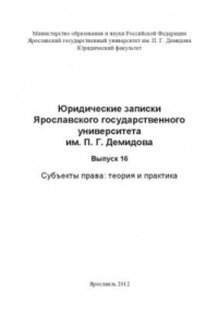 Книга Юридические записки Ярославского государственного университета им. П. Г. Демидова. Вып. 16. Субъекты права: теория и практика (160,00 руб.)