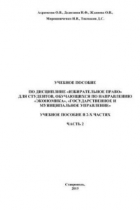 Книга Избирательное право: учебное пособие в 2-х частях. Часть 2