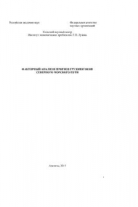 Книга Факторный анализ и прогноз грузопотоков Северного морского пути