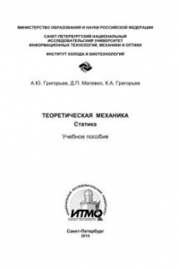 Книга Теоретическая механика. Статика