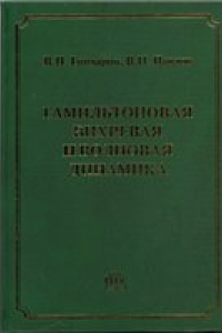 Книга Гамильтоновая вихревая и волновая динамика