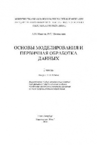 Книга Основы моделирования и первичная обработка данных