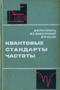 Книга Квантовые стандарты частоты