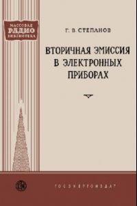 Книга Вторичная эмиссия в электронных приборах