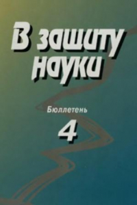 Книга В защиту науки. Бюллетень № 4