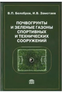 Книга Почвогрунты и зеленые газоны спортивных и технических сооружений = Soils, grounds and green-lawns of sport and technical constructions