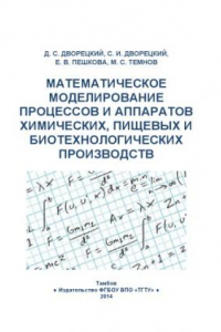 Книга Математическое моделирование процессов и аппаратов химических и пищевых производств. Учебное пособие