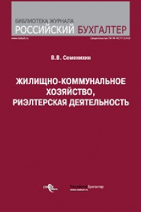 Книга Жилищно-коммунальное хозяйство, риэлтерская деятельность