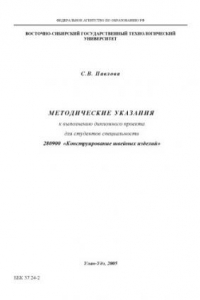 Книга Методические указания к выполнению дипломного проекта для студентов специальности 280900 ''Конструирование швейных изделий''