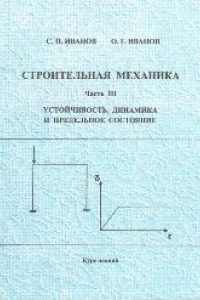 Книга Строительная механика. Часть III. Устойчивость, динамика и предельное состояние: курс лекций