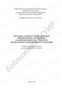 Книга Методика оценки уровня здоровья, физической и умственной работоспособности студентов специального медицинского отделения : учебно-метод. пособие для преподавателей и студентов