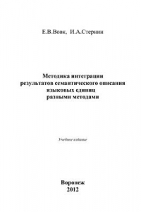 Книга Методика интеграции результатов семантического описания языковых единиц разными методами