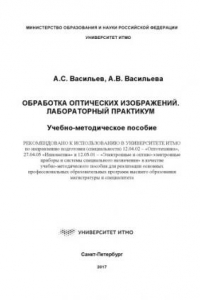 Книга Обработка оптических изображений. Лабораторный практикум