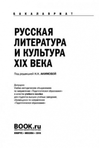 Книга Русская литература и культура XIX века (для бакалавров). Учебное пособие