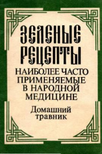 Книга Зеленые рецепты