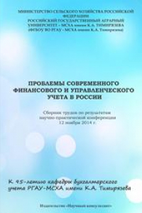 Книга Проблемы современного финансового и управленческого учета в России: Сборник трудов по результатам научно-практической конференции 12 ноября 2014 г.