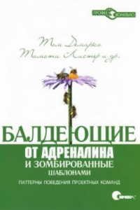 Книга Балдеющие от адреналина и зомбированные шаблонами. Паттерны поведения проектных команд