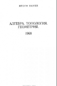 Книга Алгебра. Топология. Геметрия. 1968