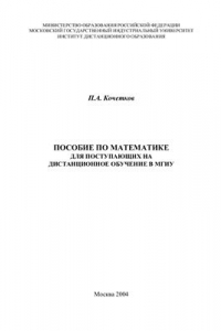 Книга Пособие по математике для поступающих на дистанционное обучение в МГИУ