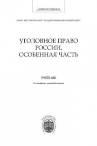 Книга Уголовное право России. Особенная часть