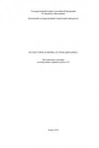 Книга Физика. Молекулярная физика и термодинамика: Методические указания и контрольные задания