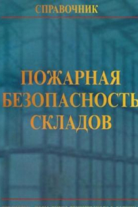 Книга Средства индивидуальной защиты органов дыхания пожарных (СИЗОД): учебное пособие