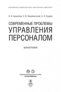 Книга Современные проблемы управления персоналом. Монография