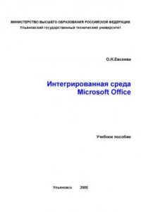 Книга Интегрированная среда Microsoft Office: Учебное пособие