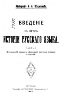 Книга Введение в курс истории русского языка. Ч. 1