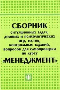 Книга Сборник ситуационных задач, деловых и психологических игр, тестов, контрольных заданий, вопросов для самопроверки по курсу ''Маркетинг''