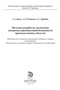 Книга Методика разработки заключения экспертизы промышленной