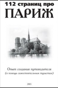 Книга 113 страниц про Париж