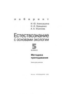 Книга Естествознание с основами экологии: 5 класс: Методика преподавания: Книга для учителя