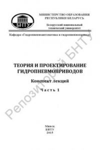 Книга Теория и проектирование гидропневмоприводов. В 6 ч. Ч.1. Двухпозиционные гидропневмоприводы с релейным управлением