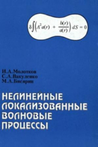 Книга Нелинейные локализованные волновые процессы