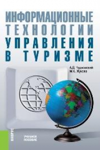 Книга Информационные технологии управления в туризме