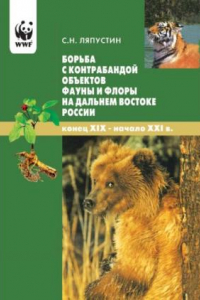 Книга Борьба с контрабандой объектов фауны и флоры на Дальнем Востоке России (конец ХIХ - начало ХХI в.): Монография