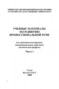 Книга Учебные материалы по развитию профессиональной речи для студентов-иностранцев подготовительного отделения (технический профиль)