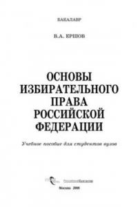 Книга Основы избирательного права Российской Федерации: учеб. пособие для студентов вузов